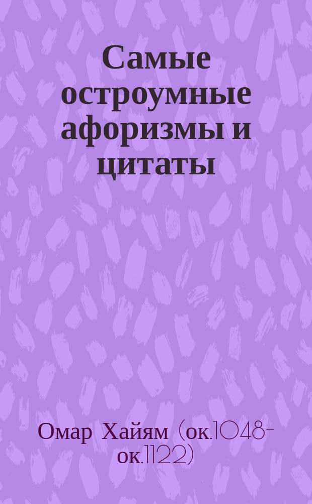 Самые остроумные афоризмы и цитаты