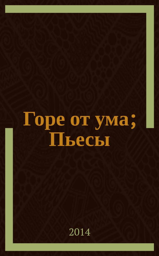 Горе от ума; Пьесы / Александр Грибоедов