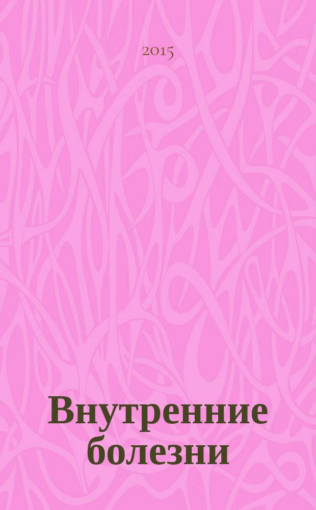 Внутренние болезни : учебник для студентов учреждений высшего профессионального образования, обучающихся по специальности 060101.65 "Лечебное дело" и 060103.65 "Педиатрия" в 2 т. Т. 1