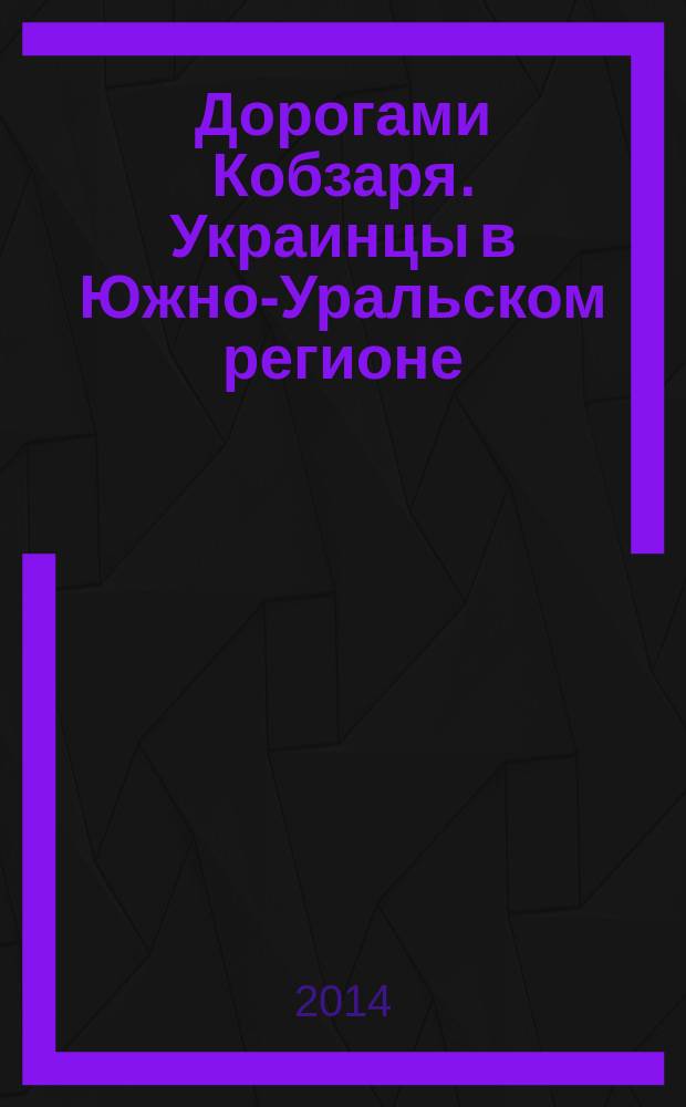 Дорогами Кобзаря. Украинцы в Южно-Уральском регионе : материалы Международной научно-практической конференции, посвященной 200-летию со дня рождения Т.Г. Шевченко