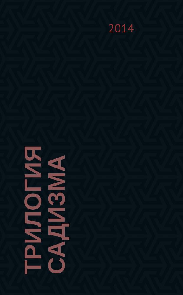 Трилогия садизма : одиночество. Деструктивность. Любовь