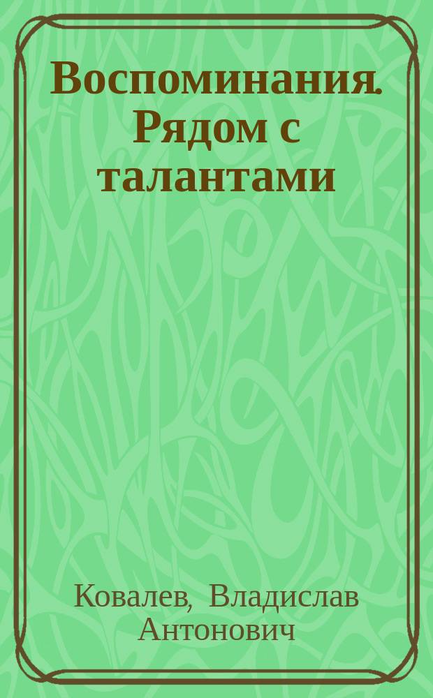 Воспоминания. Рядом с талантами