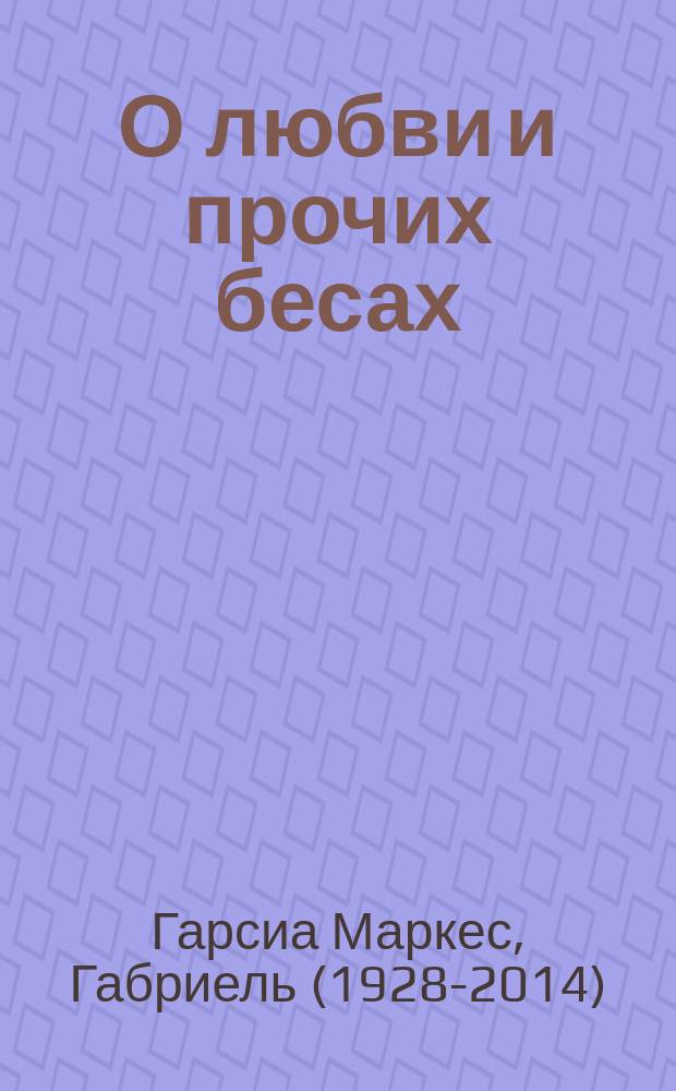 О любви и прочих бесах : роман