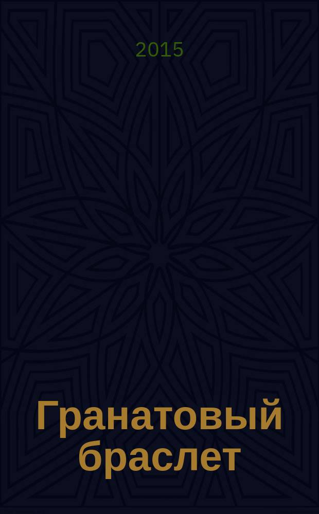 Гранатовый браслет : повести и рассказы