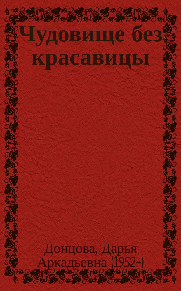Чудовище без красавицы : роман