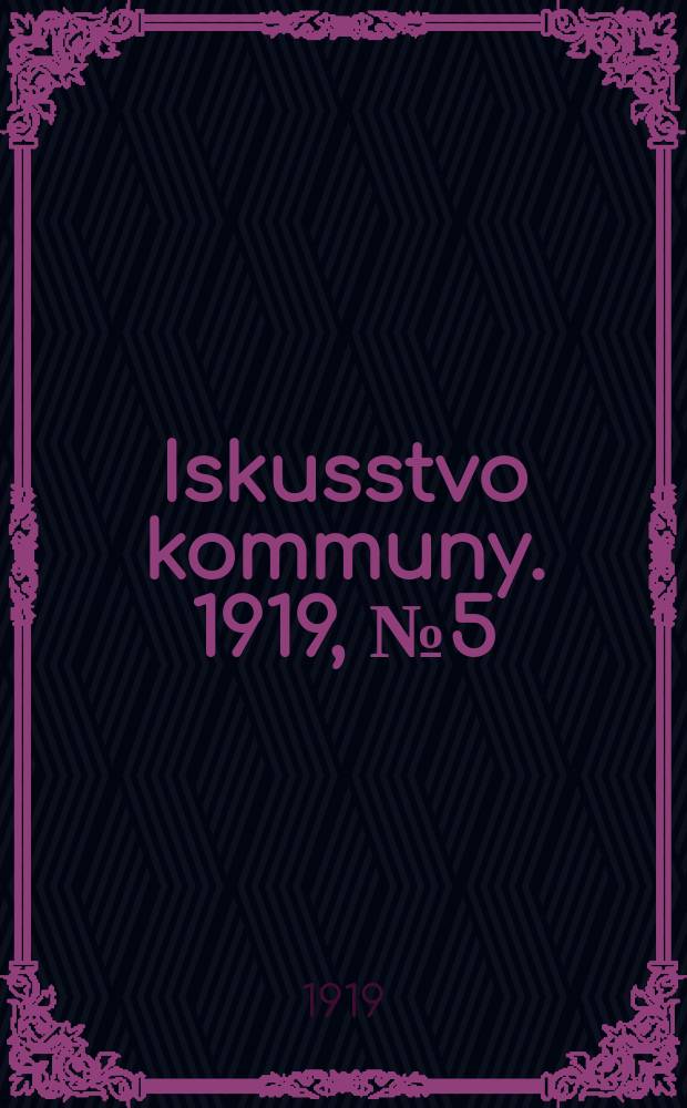 Iskusstvo kommuny. 1919, № 5 (5 янв.)