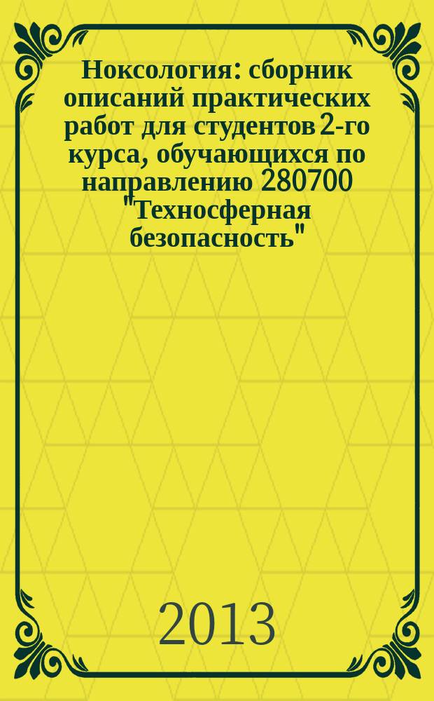 Ноксология : сборник описаний практических работ для студентов 2-го курса, обучающихся по направлению 280700 "Техносферная безопасность"