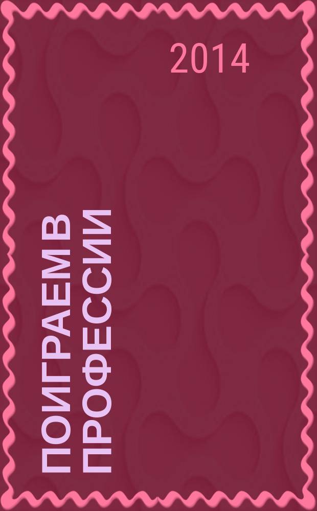 Поиграем в профессии : занятия, игры, беседы с детьми 5-7 лет. Кн. 2