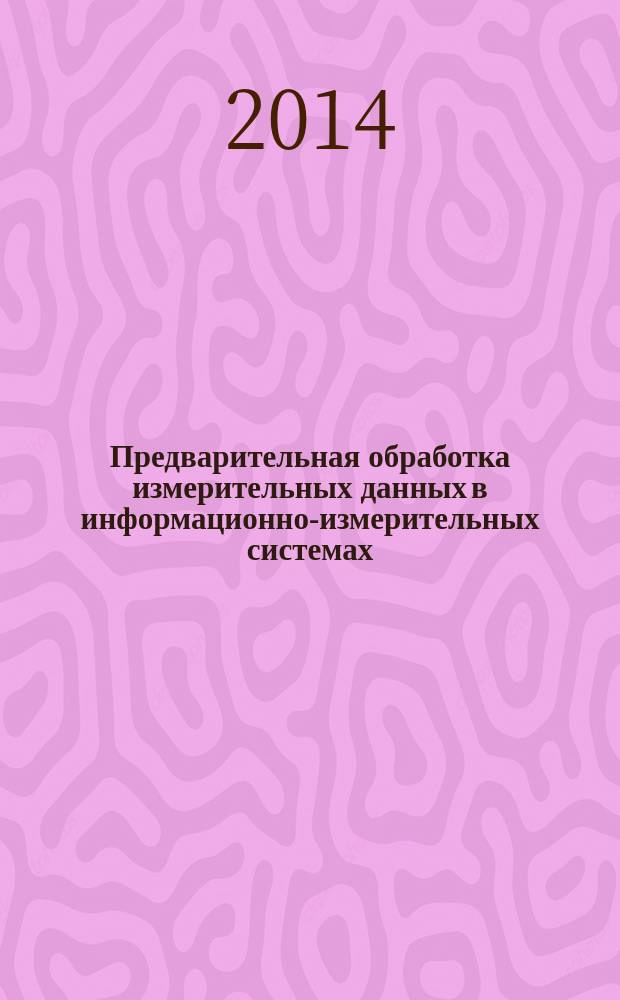 Предварительная обработка измерительных данных в информационно-измерительных системах