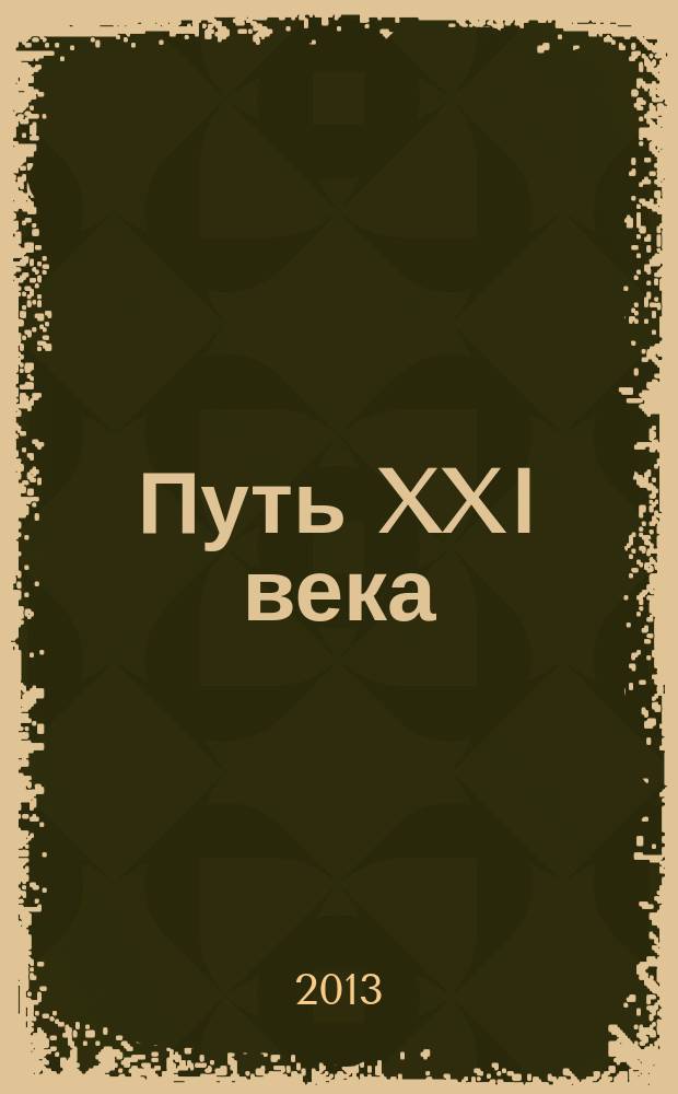 Путь XXI века : сборник научных трудов Международной научно-методической конференции, Санкт-Петербург, 14-15 февраля 2013 г