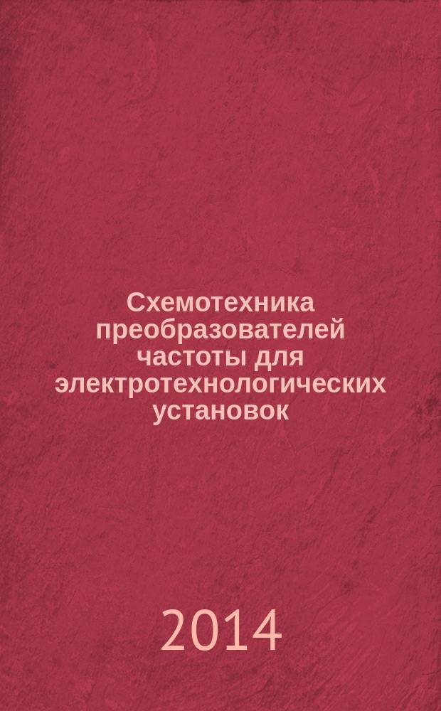Схемотехника преобразователей частоты для электротехнологических установок