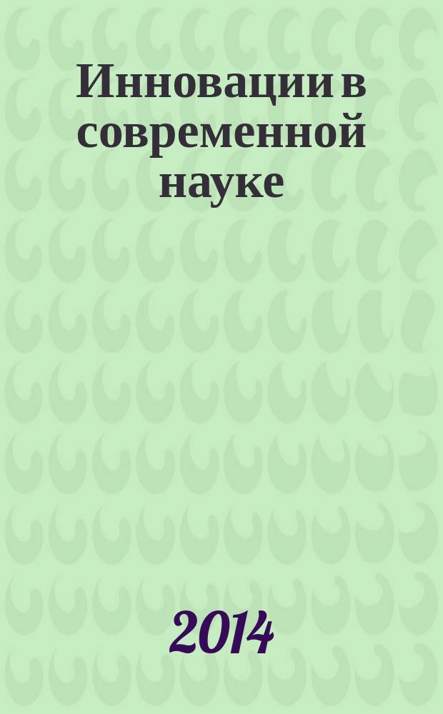 Инновации в современной науке : материалы V международного летнего симпозиума (30 августа 2014 г.) : сборник научных трудов