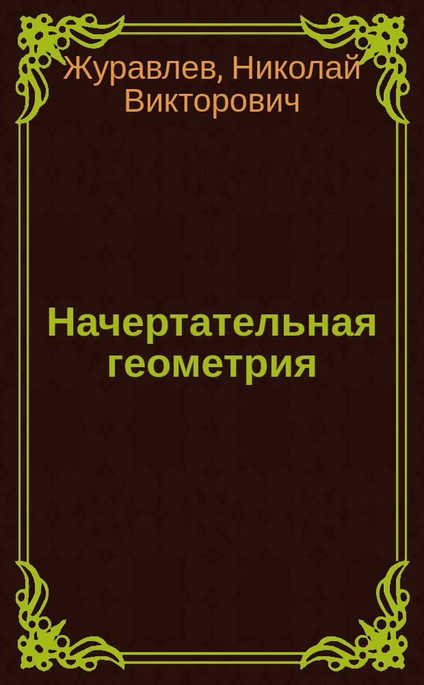 Начертательная геометрия : учебное пособие