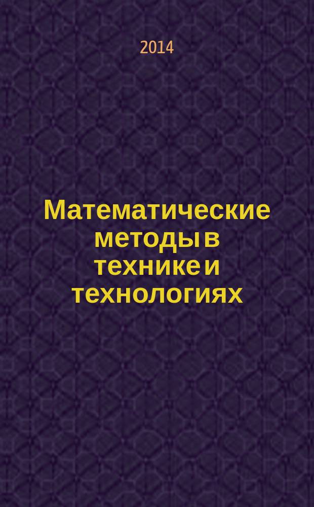 Математические методы в технике и технологиях : XXVII международная научная конференция, [3-5 июня 2014 г.] ММТТ-27 сборник трудов [в 12 т. Т. 6 : Секции 6, 7, 8