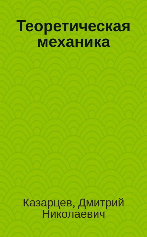 Теоретическая механика : учебное пособие