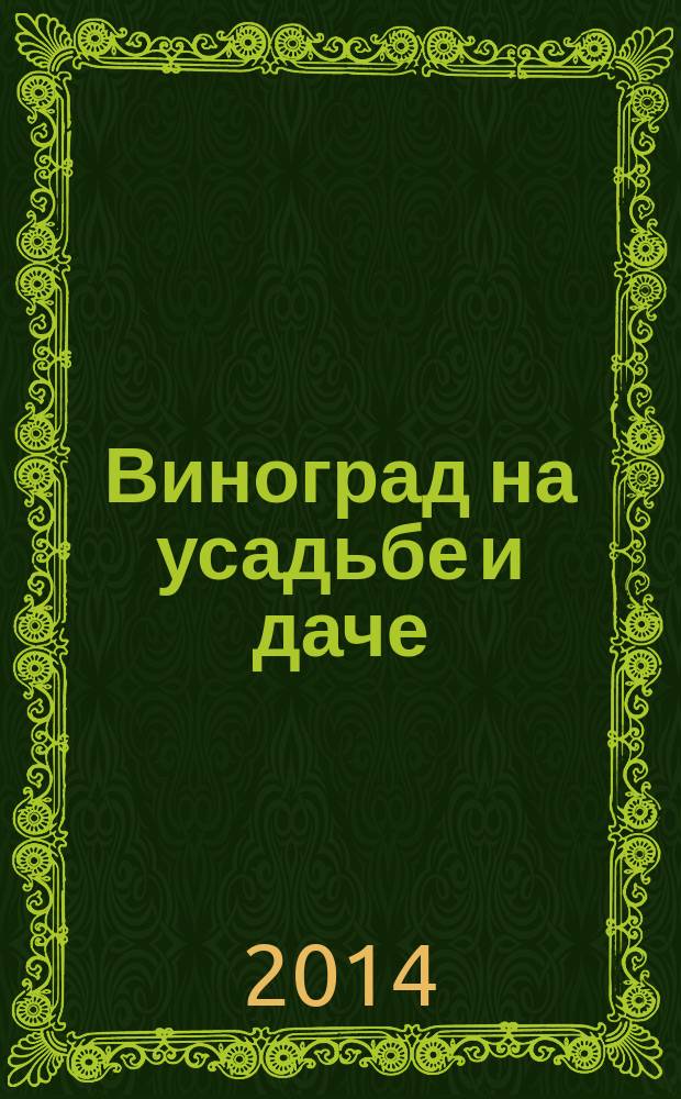 Виноград на усадьбе и даче