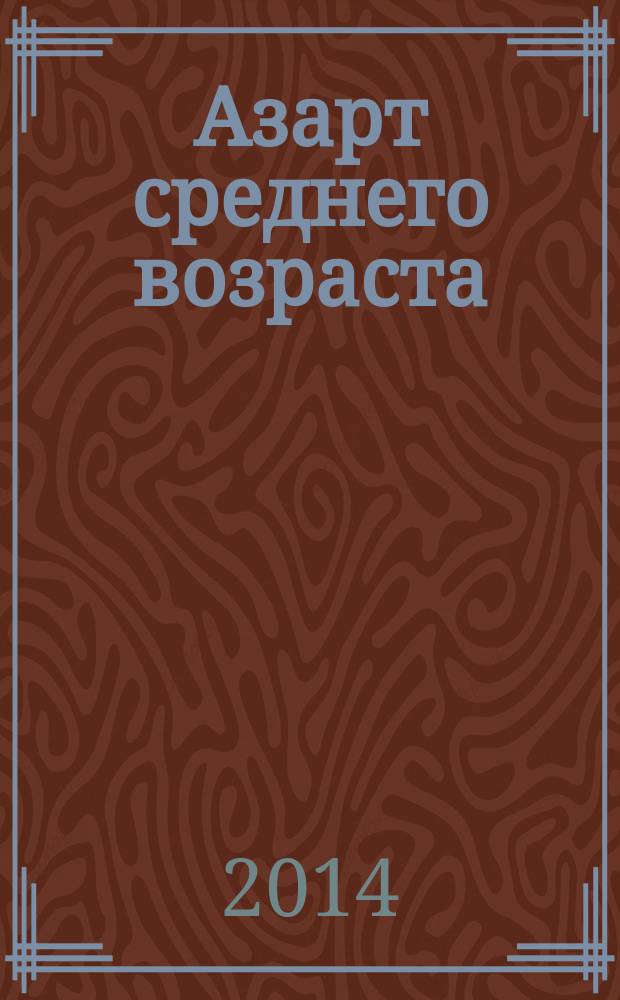 Азарт среднего возраста : роман