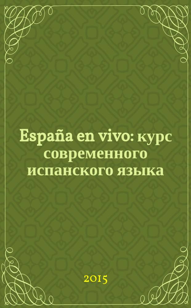 España en vivo : курс современного испанского языка : для продолжающих : с ключами
