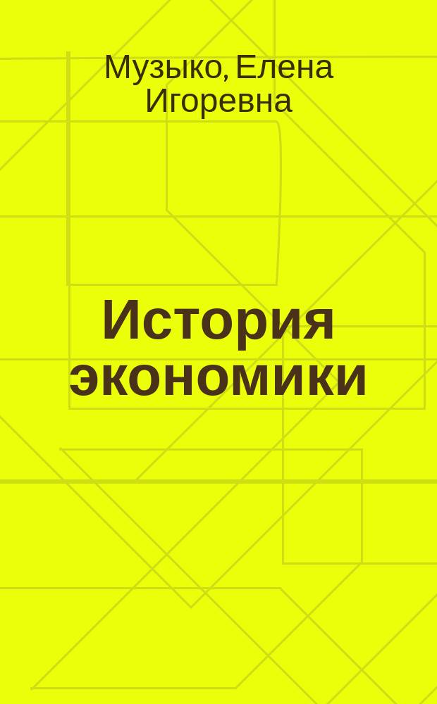 История экономики : учебно-методический комплекс
