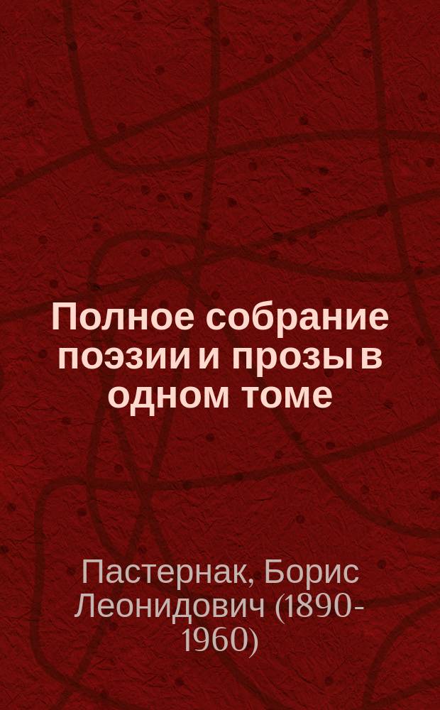 Полное собрание поэзии и прозы в одном томе