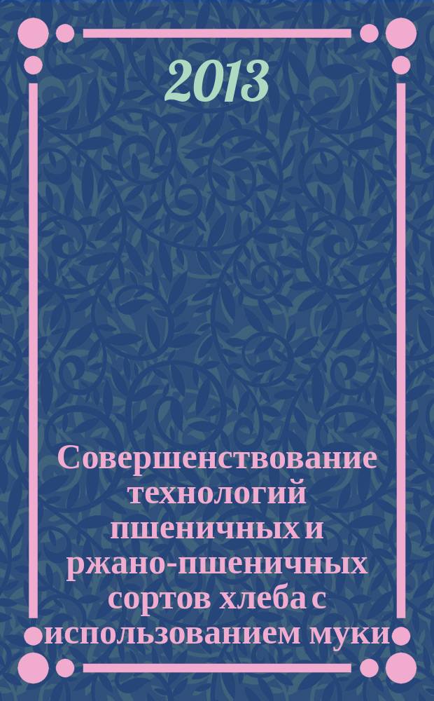 Совершенствование технологий пшеничных и ржано-пшеничных сортов хлеба с использованием муки, полученной из семян тыквы : автореферат диссертации на соискание ученой степени кандидата технических наук : специальность 05.18.01 <Технология обработки, хранения и переработки злаковых, бобовых культур, крупяных продуктов, плодоовощной продукции и виноградарства>