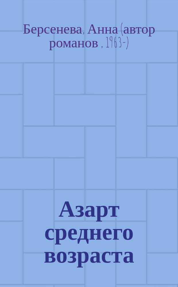 Азарт среднего возраста : роман