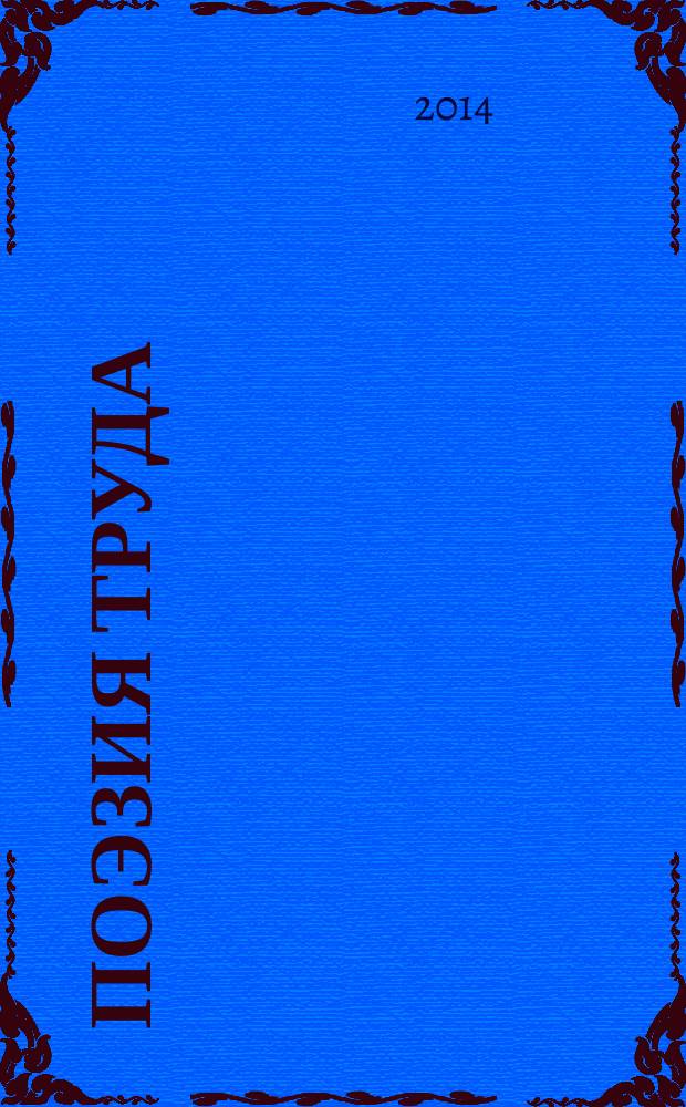 Поэзия труда