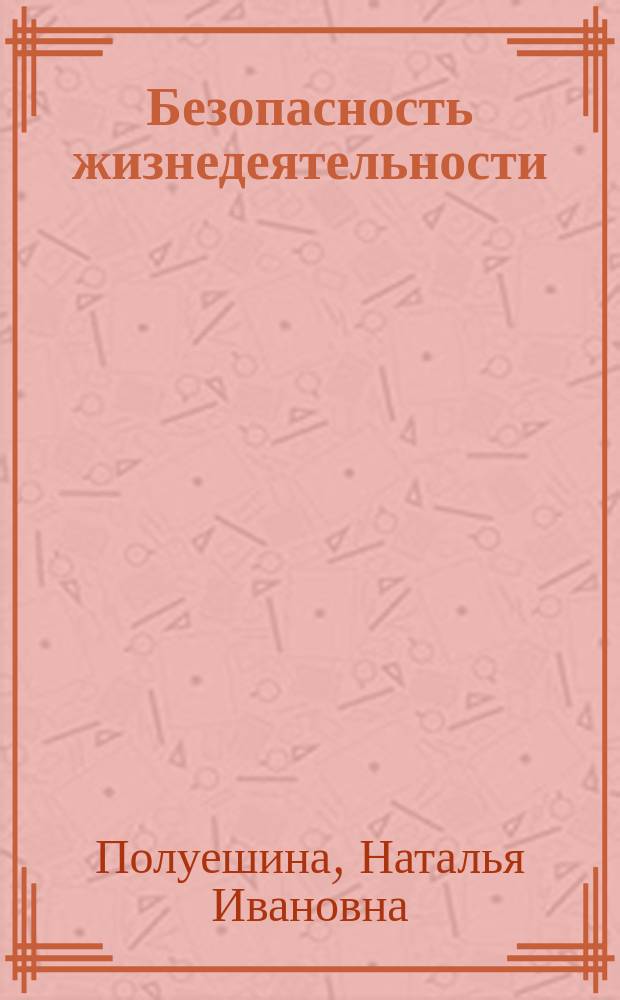 Безопасность жизнедеятельности : учебно-методическое пособие : для студентов специальностей 151001 "Технология машиностроения" 151002 "Металлообрабатывающие станки и комплексы", а также для студентов, обучающихся по программам подготовки бакалавров по направлению "Конструкторско-технологическое обеспечение автоматизированных производств"