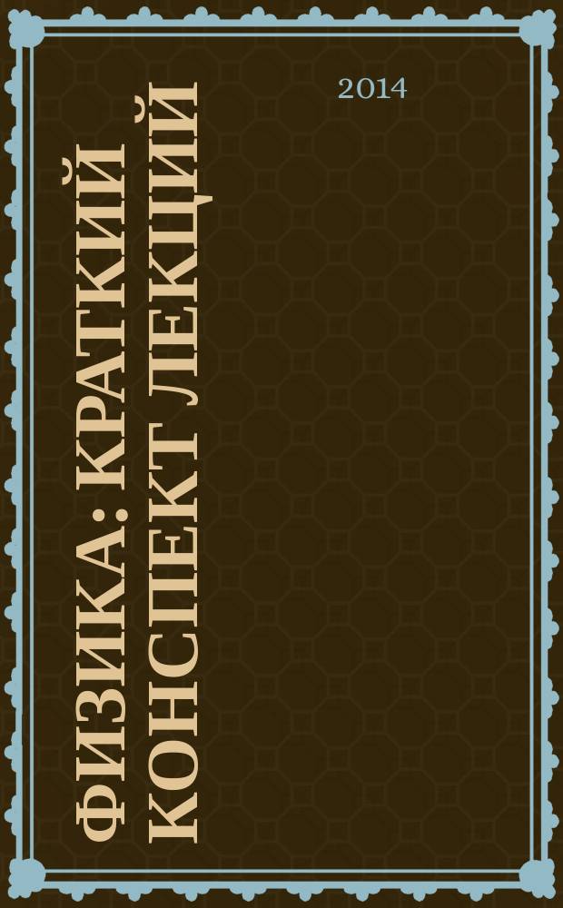 Физика : краткий конспект лекций