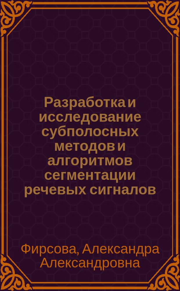 Разработка и исследование субполосных методов и алгоритмов сегментации речевых сигналов : автореферат диссертации на соискание ученой степени кандидата технических наук : специальность 05.13.17 <Теоретические основы информатики>