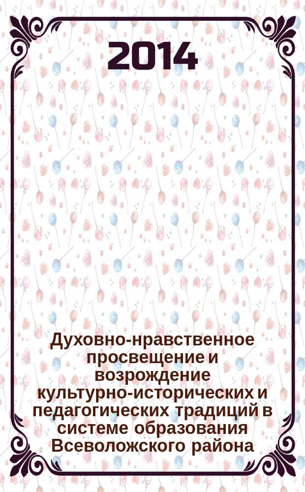 Духовно-нравственное просвещение и возрождение культурно-исторических и педагогических традиций в системе образования Всеволожского района : материалы III районной конференции