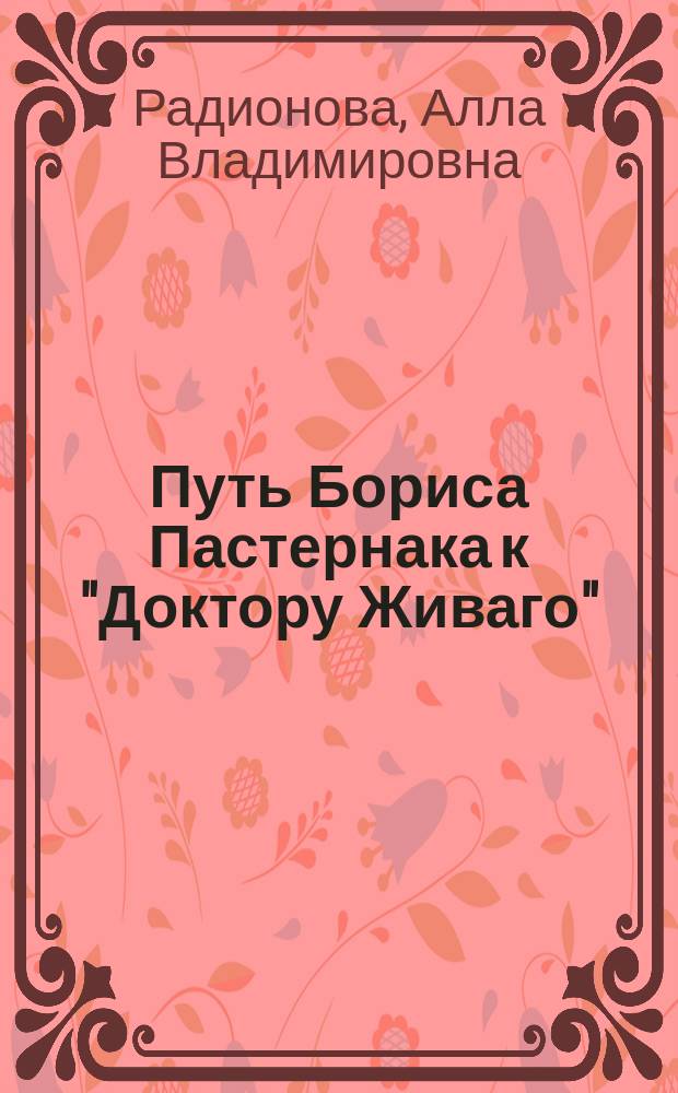 Путь Бориса Пастернака к "Доктору Живаго": философские и мифопоэтические темы, образы, мотивы