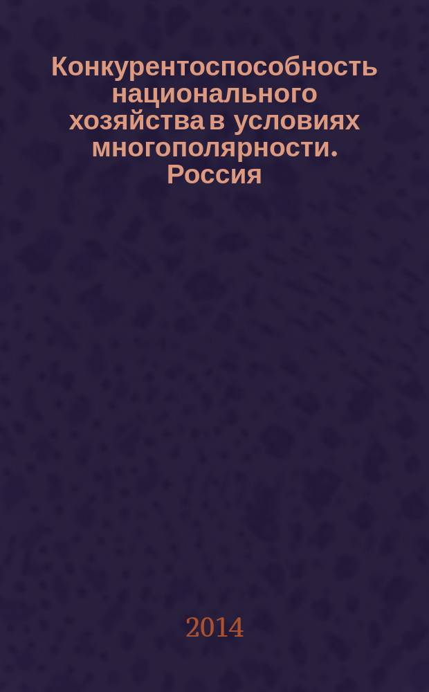 Конкурентоспособность национального хозяйства в условиях многополярности. Россия, Индия, Китай