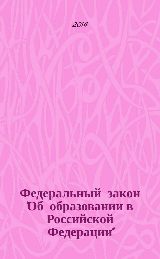 Федеральный закон "Об образовании в Российской Федерации": научно-практический комментарий. Гл. 7-15