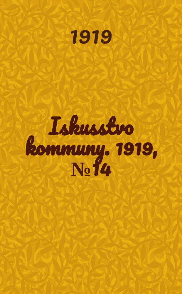 Iskusstvo kommuny. 1919, № 14 (9 марта)