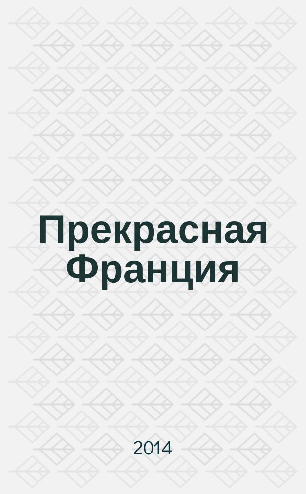 Прекрасная Франция : 16+