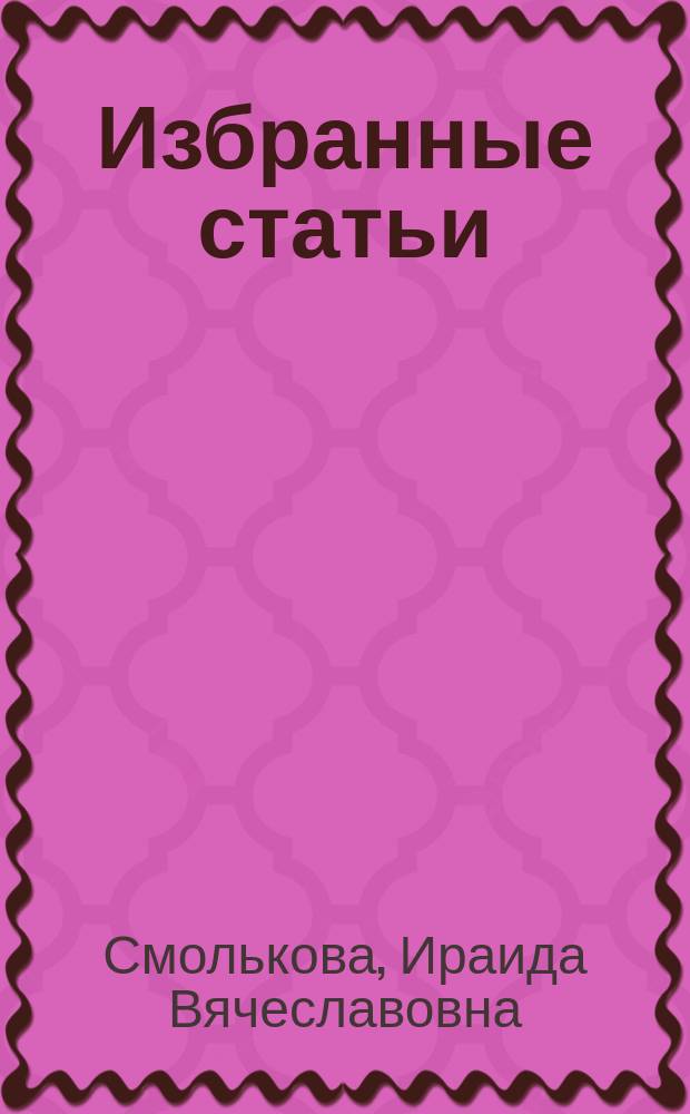 Избранные статьи
