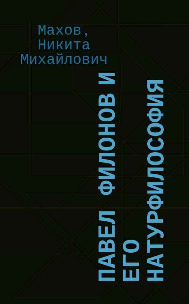 Павел Филонов и его натурфилософия