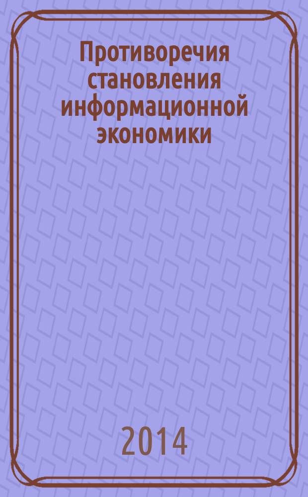 Противоречия становления информационной экономики : монография
