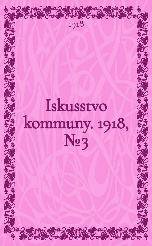 Iskusstvo kommuny. 1918, № 3 (22 дек.)