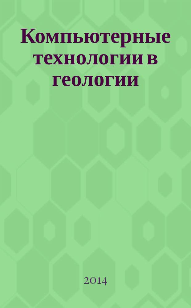 Компьютерные технологии в геологии : учебное пособие : для студентов дневного отделения направления "Геология" (квалификация "магистр")