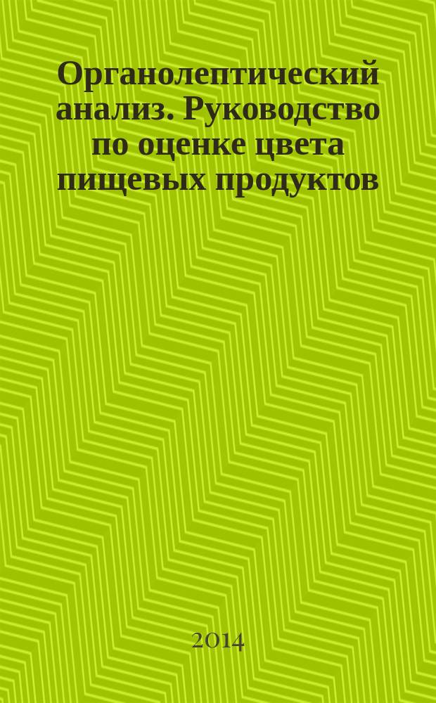 Органолептический анализ. Руководство по оценке цвета пищевых продуктов