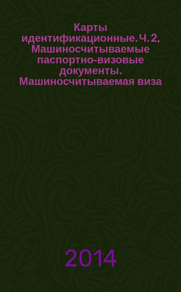 Карты идентификационные. Ч. 2, Машиносчитываемые паспортно-визовые документы. Машиносчитываемая виза
