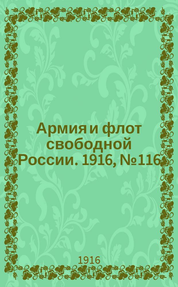 Армия и флот свободной России. 1916, № 116 (2 мая)