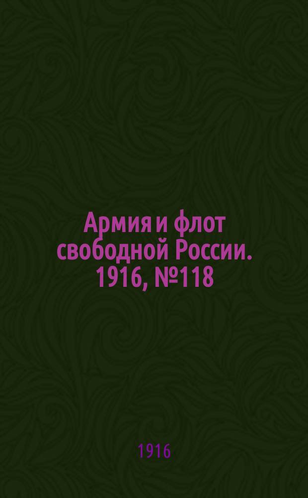 Армия и флот свободной России. 1916, № 118 (4 мая)