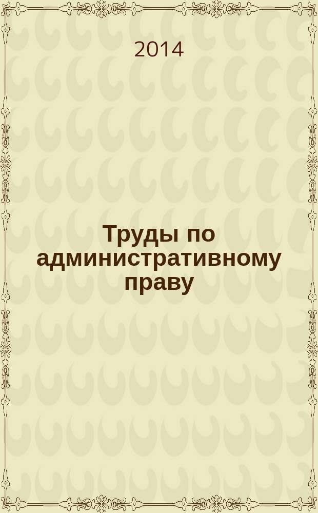 Труды по административному праву : в 3 т. Т. 3