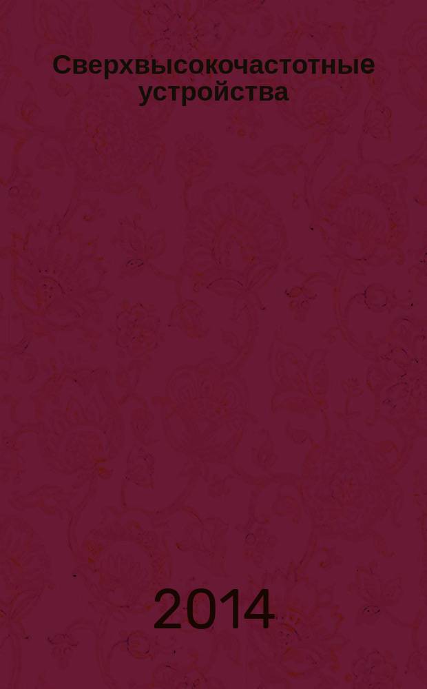 Сверхвысокочастотныe устройства : учебное пособие по курсам "Устройства СВЧ и антенны", "Микроэлектронные устройства СВЧ" для студентов, обучающихся на вечерней и заочной формах по направлению подготовки 210400 - "Радиотехника". Ч. 1