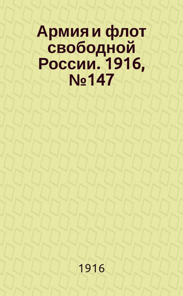 Армия и флот свободной России. 1916, № 147 (4 июня)