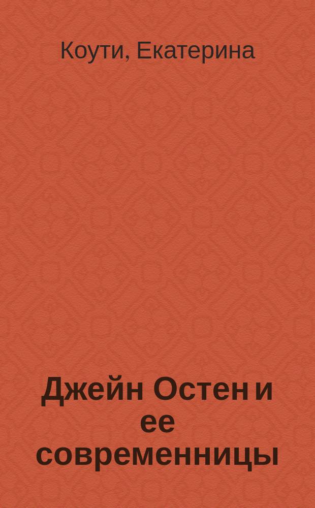 Джейн Остен и ее современницы