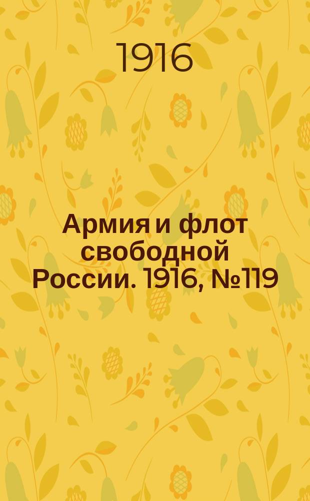 Армия и флот свободной России. 1916, № 119 (5 мая)